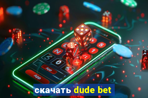 скачать dude bet