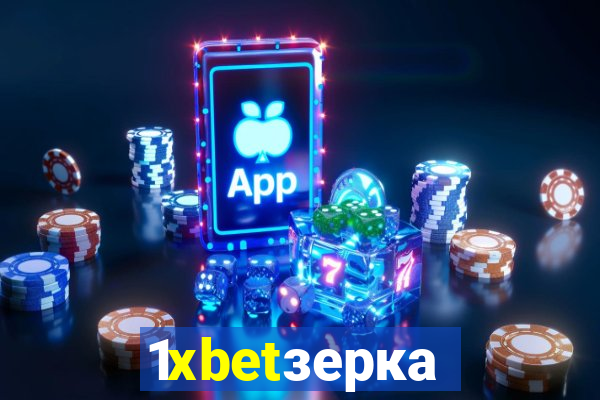 1xbetзеркало